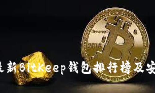 2023年最新BitKeep钱包排行榜及安全性分析