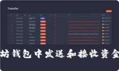 如何在以太坊钱包中发送和接收资金的详细指南