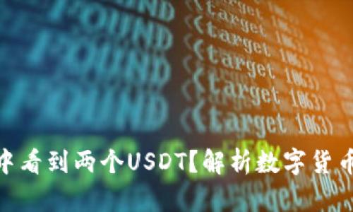 和关键词

: 如何在钱包中看到两个USDT？解析数字货币的转账与管理