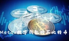 如何通过Metax数字钱包购买比特币：详细指南