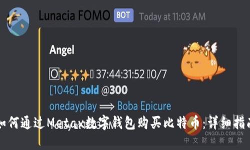 如何通过Metax数字钱包购买比特币：详细指南