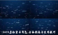  SHIB虚拟货币钱包：全面指南与使用技巧