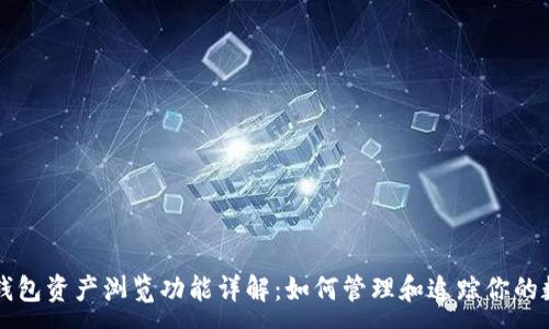 :
以太坊钱包资产浏览功能详解：如何管理和追踪你的数字资产