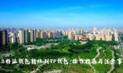 从B特派钱包转账到TP钱包：操作指南与注意事项