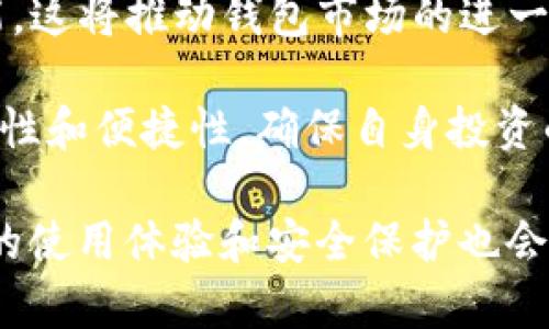   比特币钱包与数字资产安全的关系探讨 / 

 guanjianci 比特币钱包, 数字资产, 安全性, 加密货币 /guanjianci 

比特币作为一种革命性的数字资产，近年来在全球范围内引发了广泛的关注与讨论。其中，比特币钱包作为用户存储、管理和交易比特币的主要工具，其重要性不言而喻。然而，比特币钱包的类型、功能、以及安全性问题却常常让人感到困惑。本文将深入探讨比特币钱包与数字资产安全之间的关系，并回答与之相关的四个重要问题。

1. 比特币钱包的类型及其安全性
比特币钱包主要分为热钱包和冷钱包。热钱包指的是连接到互联网的钱包，可以方便地进行交易，适合于日常使用和小额交易；冷钱包则是指不与互联网连接的钱包，安全性较高，适合长期保存和大额比特币存储。
热钱包虽然使用便捷，但由于其连接网络，容易受到黑客攻击和恶意软件的侵袭，因此在安全性方面相对较低。为了保护热钱包的安全，用户应当采取一些必要的安全措施，比如使用强密码、开启双重身份验证，以及定期备份钱包。
相比之下，冷钱包则采用离线保存的方式，因而被视为更安全的选择。用户可以使用硬件钱包或纸钱包等形式保存比特币。尽管冷钱包在使用时不如热钱包方便，但在保护数字资产免受线上攻击方面却具有明显的优势。对于那些持有大量比特币的投资者来说，冷钱包是更为理想的选择。

2. 如何选择安全的比特币钱包
在选择比特币钱包时，用户需要考虑几个关键因素，以确保其数字资产的安全性。首先，选择知名度高、用户评价好的钱包产品是非常重要的。许多知名的钱包提供商会定期推出安全更新和技术支持，从而更好地保护用户的资金安全。
另外，用户还应检查钱包的安全特性，例如是否支持双重身份验证、私钥管理方式、以及是否提供备份和恢复功能等。这些功能能够有效减少用户因遗忘密码或密钥而无法访问其资金的风险。
此外，还需注意钱包的易用性。某些新手用户可能会对技术操作感到困难，因此选择界面友好且操作简单的钱包显得尤为重要。在体验前，用户可以先查阅网上的评测与使用体验，帮助自己做出更为明智的选择。

3. 比特币钱包的常见安全威胁
在使用比特币钱包过程中，用户常常面临多种安全威胁。最常见的威胁之一是网络攻击，黑客通过各种手段入侵热钱包，盗取用户的资金。这种攻击手段层出不穷，其中包括恶意软件、钓鱼攻击等。
另外，用户也可能遭遇社交工程攻击。这种攻击通常通过伪装成可信赖的对象获取用户的密码或私钥。例如，黑客通过社交媒体或电子邮件向用户发送假的支持请求，从而诱使用户泄露敏感信息。
此外，用户的个人设备（如电脑或手机）的安全性也是一个需要关注的方面。若用户设备感染恶意软件，黑客可能通过这些恶意程序窃取用户的钱包信息。因此，定期更新设备的安全软件、使用防火墙、以及避免在公共网络中进行大额交易都是保护比特币钱包安全的重要措施。

4. 比特币钱包的未来发展趋势
随着区块链技术的不断发展与成熟，比特币钱包也在不断演进。未来的发展趋势可能会集中在提升用户体验和安全技术两个方面。在用户体验上，钱包的界面、功能以及操作简便性将会成为重要考量，例如通过引入更智能的管理工具，帮助用户更好地掌控其比特币及其他数字资产。
在安全技术方面，随着区块链技术的持续创新和加密技术的进步，比特币钱包会引入更先进的安全保护措施。比如，利用生物识别技术、人工智能以及多重验证手段，持续提升用户资产的安全保护等级。
此外，随着市场对去中心化金融（DeFi）和代币化资产的需求日益增长，比特币钱包将不仅限于存储和交易比特币，还会支持更多的数字资产和交易功能，这将推动钱包市场的进一步发展。

总的来说，比特币钱包不仅仅是存储数字资产的工具，更是保障用户资金安全的重要基础。因此，用户在选择和使用比特币钱包时，应当综合考量其安全性和便捷性，确保自身投资的安全。 

在探索比特币钱包与数字资产安全关系的过程中，我们已经从多个角度分析了这一复杂但重要的话题。未来，随着技术的不断发展，用户对比特币钱包的使用体验和安全保护也会持续提升，从而形成一个更加安全和用户友好的数字资产管理环境。