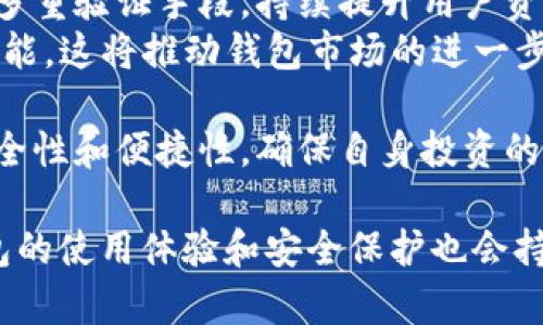   比特币钱包与数字资产安全的关系探讨 / 

 guanjianci 比特币钱包, 数字资产, 安全性, 加密货币 /guanjianci 

比特币作为一种革命性的数字资产，近年来在全球范围内引发了广泛的关注与讨论。其中，比特币钱包作为用户存储、管理和交易比特币的主要工具，其重要性不言而喻。然而，比特币钱包的类型、功能、以及安全性问题却常常让人感到困惑。本文将深入探讨比特币钱包与数字资产安全之间的关系，并回答与之相关的四个重要问题。

1. 比特币钱包的类型及其安全性
比特币钱包主要分为热钱包和冷钱包。热钱包指的是连接到互联网的钱包，可以方便地进行交易，适合于日常使用和小额交易；冷钱包则是指不与互联网连接的钱包，安全性较高，适合长期保存和大额比特币存储。
热钱包虽然使用便捷，但由于其连接网络，容易受到黑客攻击和恶意软件的侵袭，因此在安全性方面相对较低。为了保护热钱包的安全，用户应当采取一些必要的安全措施，比如使用强密码、开启双重身份验证，以及定期备份钱包。
相比之下，冷钱包则采用离线保存的方式，因而被视为更安全的选择。用户可以使用硬件钱包或纸钱包等形式保存比特币。尽管冷钱包在使用时不如热钱包方便，但在保护数字资产免受线上攻击方面却具有明显的优势。对于那些持有大量比特币的投资者来说，冷钱包是更为理想的选择。

2. 如何选择安全的比特币钱包
在选择比特币钱包时，用户需要考虑几个关键因素，以确保其数字资产的安全性。首先，选择知名度高、用户评价好的钱包产品是非常重要的。许多知名的钱包提供商会定期推出安全更新和技术支持，从而更好地保护用户的资金安全。
另外，用户还应检查钱包的安全特性，例如是否支持双重身份验证、私钥管理方式、以及是否提供备份和恢复功能等。这些功能能够有效减少用户因遗忘密码或密钥而无法访问其资金的风险。
此外，还需注意钱包的易用性。某些新手用户可能会对技术操作感到困难，因此选择界面友好且操作简单的钱包显得尤为重要。在体验前，用户可以先查阅网上的评测与使用体验，帮助自己做出更为明智的选择。

3. 比特币钱包的常见安全威胁
在使用比特币钱包过程中，用户常常面临多种安全威胁。最常见的威胁之一是网络攻击，黑客通过各种手段入侵热钱包，盗取用户的资金。这种攻击手段层出不穷，其中包括恶意软件、钓鱼攻击等。
另外，用户也可能遭遇社交工程攻击。这种攻击通常通过伪装成可信赖的对象获取用户的密码或私钥。例如，黑客通过社交媒体或电子邮件向用户发送假的支持请求，从而诱使用户泄露敏感信息。
此外，用户的个人设备（如电脑或手机）的安全性也是一个需要关注的方面。若用户设备感染恶意软件，黑客可能通过这些恶意程序窃取用户的钱包信息。因此，定期更新设备的安全软件、使用防火墙、以及避免在公共网络中进行大额交易都是保护比特币钱包安全的重要措施。

4. 比特币钱包的未来发展趋势
随着区块链技术的不断发展与成熟，比特币钱包也在不断演进。未来的发展趋势可能会集中在提升用户体验和安全技术两个方面。在用户体验上，钱包的界面、功能以及操作简便性将会成为重要考量，例如通过引入更智能的管理工具，帮助用户更好地掌控其比特币及其他数字资产。
在安全技术方面，随着区块链技术的持续创新和加密技术的进步，比特币钱包会引入更先进的安全保护措施。比如，利用生物识别技术、人工智能以及多重验证手段，持续提升用户资产的安全保护等级。
此外，随着市场对去中心化金融（DeFi）和代币化资产的需求日益增长，比特币钱包将不仅限于存储和交易比特币，还会支持更多的数字资产和交易功能，这将推动钱包市场的进一步发展。

总的来说，比特币钱包不仅仅是存储数字资产的工具，更是保障用户资金安全的重要基础。因此，用户在选择和使用比特币钱包时，应当综合考量其安全性和便捷性，确保自身投资的安全。 

在探索比特币钱包与数字资产安全关系的过程中，我们已经从多个角度分析了这一复杂但重要的话题。未来，随着技术的不断发展，用户对比特币钱包的使用体验和安全保护也会持续提升，从而形成一个更加安全和用户友好的数字资产管理环境。