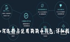 如何选择与使用狗狗币钱包：详细指南