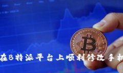 如何在B特派平台上顺利修改手机号码