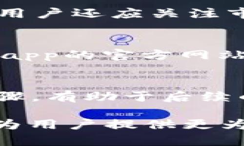 tiaoti如何在苹果设备上官方下载安装Bitpapp：完整指南/tiaoti
Bitpapp, 苹果, 下载, 安装/guanjianci

在当今的数字时代，越来越多的人对加密货币和区块链技术产生浓厚的兴趣。Bitpapp作为一个与加密货币相关的应用程序，吸引了众多用户的关注。在本文中，我们将重点探讨如何在苹果设备上官方下载安装Bitpapp，这将为用户提供清晰的操作流程与注意事项。此外，我们还将针对与Bitpapp相关的几个问题进行深入探讨。

一、Bitpapp的介绍
Bitpapp是一款新兴的加密货币交易及管理应用，旨在为用户提供安全、便捷的加密货币买卖与投资服务。该应用具备多种功能，包括实时行情、资产管理、交易记录查询等。用户可以通过Bitpapp快速了解市场动态，并进行相应的投资决策。

二、在苹果设备上下载安装Bitpapp的步骤
以下是官方下载安装Bitpapp的详细步骤：

h41. 检查设备兼容性/h4
在下载任何应用程序之前，首先需要确保你的苹果设备兼容该应用。Bitpapp通常支持最新版本的iOS，建议用户升级到最新的iOS系统，以保证最佳的使用体验。

h42. 访问App Store/h4
打开你苹果设备上的App Store应用。在搜索框中输入“Bitpapp”，点击“搜索”按钮。

h43. 选择官方版本/h4
在搜索结果中，找到官方版本的Bitpapp，仔细查看应用的开发者信息，确保不是第三方应用。在确认无误后，点击下载按钮。

h44. 安装应用/h4
下载完成后，应用会自动安装在你的设备上。你可以在主屏幕上找到Bitpapp的图标，点击即可打开应用。

h45. 注册并登录账号/h4
第一次使用Bitpapp时，你需要注册一个新账号。按照屏幕上的指示输入邮箱地址、密码等信息完成注册。注册成功后，使用你的凭证登录。

三、Bitpapp的使用指南
在成功安装并登录Bitpapp后，用户可以开始使用该应用的各种功能。以下是Bitpapp的几个主要功能介绍：

h41. 实时行情查询/h4
用户可以通过Bitpapp查询各类加密货币的实时行情，包括比特币、以太坊等。行情页面会显示各个币种的价格、涨跌幅、交易量等信息，帮助用户了解市场动态。

h42. 资产管理/h4
资产管理功能使用户能够实时查看自己持有的加密货币的总价值及其变化情况。用户可以添加或删除持有的币种，系统会自动更新综合财务信息。

h43. 交易功能/h4
通过Bitpapp，用户可以方便地进行加密货币买卖。只需选择交易对并填写交易数量，系统会自动计算交易所需的费用和盈利。

h44. 安全性与隐私保护/h4
Bitpapp非常重视用户的安全性，采用多重加密和身份验证技术，确保用户的资产和个人信息安全。用户在使用时，还需注意加强个人账户的安全性，如定期更改密码等。

四、与Bitpapp相关的常见问题

h4问题1：Bitpapp的交易手续费是多少？/h4
Bitpapp的交易手续费因不同的币种和交易方式而异。一般来说，平台会收取一定比例的交易费用。用户在进行交易时，可以通过应用中的“手续费说明”查看具体的费率。此外，还需要了解不同币种的提现手续费，这些信息都可以在Bitpapp的官网或应用内找到。

常见问题解析：/h4
Bitpapp为了保持良好的用户体验，定期对于手续费进行调整，建议用户多加关注官方公告。选择合适的交易时机进行交易，可以有效降低用户在交易过程中产生的费用。

h4问题2：如何确保在Bitpapp上的交易安全？/h4
保护交易安全是每位用户必须面对的重要问题。首先，用户应当确保在官方渠道下载安装应用，防止下载到假冒版本。其次，Bitpapp为用户提供了双重身份验证功能，强烈建议开启，以增加安全性。此外，定期更改密码、不在公共网络下进行敏感操作，也是保障个人安全的重要措施。

安全性提升措施：
除了使用Bitpapp提供的安全措施外，用户自身也需要注意信息的保密性，不随便分享账户信息，定期检查账户的登录记录，对可疑的活动及时做出反应。通过保持良好的安全意识，可以最大限度地保护个人资产和信息。

h4问题3：Bitpapp支持哪些加密货币交易？/h4
Bitpapp支持多种主流加密货币交易，包括比特币（BTC）、以太坊（ETH）、莱特币（LTC）等。用户在选择交易时，可以在应用内查询到所有支持的币种。为了更好地进行投资，建议用户了解各币种的市场动态，适当分散投资风险。

支持币种概览：
在Bitpapp中，用户可以看到每种加密货币的详细信息，包括市值、流通量、技术背景等。对不同币种的深入了解，将有助于用户做出更明智的投资决策。此外，用户还应关注市场的变化，及时调整自己的投资组合。

h4问题4：如果遇到技术问题该如何解决？/h4
用户在使用Bitpapp时可能会遇到各种技术问题，如登录失败、交易延误等。首先，可尝试通过重新启动应用或者设备来解决问题。此外，用户也可以访问Bitpapp的官方网站，查阅常见问题解答或用户指南。如果仍无法解决，建议联系Bitpapp的官方客服，获取专业的技术支持。

技术支持与恢复流程：
在联系客服时，提供详细的描述和必要的信息将有助于技术人员更快地定位问题，寻求到合适的解决方案。在此过程中，用户保持耐心并记录问题发生的步骤，有助于后续的故障排查。

综上所述，在苹果设备上下载安装Bitpapp的过程相对简单，通过了解相关功能和注意事项，可以帮助用户更好地使用该应用。而对于常见问题的解答，也能为用户提供更为全面的使用体验。希望通过本文的介绍，每位用户都能充分享受到Bitpapp带来的加密货币投资便利与乐趣。