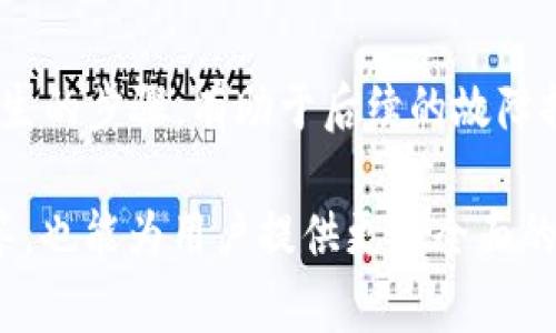 tiaoti如何在苹果设备上官方下载安装Bitpapp：完整指南/tiaoti
Bitpapp, 苹果, 下载, 安装/guanjianci

在当今的数字时代，越来越多的人对加密货币和区块链技术产生浓厚的兴趣。Bitpapp作为一个与加密货币相关的应用程序，吸引了众多用户的关注。在本文中，我们将重点探讨如何在苹果设备上官方下载安装Bitpapp，这将为用户提供清晰的操作流程与注意事项。此外，我们还将针对与Bitpapp相关的几个问题进行深入探讨。

一、Bitpapp的介绍
Bitpapp是一款新兴的加密货币交易及管理应用，旨在为用户提供安全、便捷的加密货币买卖与投资服务。该应用具备多种功能，包括实时行情、资产管理、交易记录查询等。用户可以通过Bitpapp快速了解市场动态，并进行相应的投资决策。

二、在苹果设备上下载安装Bitpapp的步骤
以下是官方下载安装Bitpapp的详细步骤：

h41. 检查设备兼容性/h4
在下载任何应用程序之前，首先需要确保你的苹果设备兼容该应用。Bitpapp通常支持最新版本的iOS，建议用户升级到最新的iOS系统，以保证最佳的使用体验。

h42. 访问App Store/h4
打开你苹果设备上的App Store应用。在搜索框中输入“Bitpapp”，点击“搜索”按钮。

h43. 选择官方版本/h4
在搜索结果中，找到官方版本的Bitpapp，仔细查看应用的开发者信息，确保不是第三方应用。在确认无误后，点击下载按钮。

h44. 安装应用/h4
下载完成后，应用会自动安装在你的设备上。你可以在主屏幕上找到Bitpapp的图标，点击即可打开应用。

h45. 注册并登录账号/h4
第一次使用Bitpapp时，你需要注册一个新账号。按照屏幕上的指示输入邮箱地址、密码等信息完成注册。注册成功后，使用你的凭证登录。

三、Bitpapp的使用指南
在成功安装并登录Bitpapp后，用户可以开始使用该应用的各种功能。以下是Bitpapp的几个主要功能介绍：

h41. 实时行情查询/h4
用户可以通过Bitpapp查询各类加密货币的实时行情，包括比特币、以太坊等。行情页面会显示各个币种的价格、涨跌幅、交易量等信息，帮助用户了解市场动态。

h42. 资产管理/h4
资产管理功能使用户能够实时查看自己持有的加密货币的总价值及其变化情况。用户可以添加或删除持有的币种，系统会自动更新综合财务信息。

h43. 交易功能/h4
通过Bitpapp，用户可以方便地进行加密货币买卖。只需选择交易对并填写交易数量，系统会自动计算交易所需的费用和盈利。

h44. 安全性与隐私保护/h4
Bitpapp非常重视用户的安全性，采用多重加密和身份验证技术，确保用户的资产和个人信息安全。用户在使用时，还需注意加强个人账户的安全性，如定期更改密码等。

四、与Bitpapp相关的常见问题

h4问题1：Bitpapp的交易手续费是多少？/h4
Bitpapp的交易手续费因不同的币种和交易方式而异。一般来说，平台会收取一定比例的交易费用。用户在进行交易时，可以通过应用中的“手续费说明”查看具体的费率。此外，还需要了解不同币种的提现手续费，这些信息都可以在Bitpapp的官网或应用内找到。

常见问题解析：/h4
Bitpapp为了保持良好的用户体验，定期对于手续费进行调整，建议用户多加关注官方公告。选择合适的交易时机进行交易，可以有效降低用户在交易过程中产生的费用。

h4问题2：如何确保在Bitpapp上的交易安全？/h4
保护交易安全是每位用户必须面对的重要问题。首先，用户应当确保在官方渠道下载安装应用，防止下载到假冒版本。其次，Bitpapp为用户提供了双重身份验证功能，强烈建议开启，以增加安全性。此外，定期更改密码、不在公共网络下进行敏感操作，也是保障个人安全的重要措施。

安全性提升措施：
除了使用Bitpapp提供的安全措施外，用户自身也需要注意信息的保密性，不随便分享账户信息，定期检查账户的登录记录，对可疑的活动及时做出反应。通过保持良好的安全意识，可以最大限度地保护个人资产和信息。

h4问题3：Bitpapp支持哪些加密货币交易？/h4
Bitpapp支持多种主流加密货币交易，包括比特币（BTC）、以太坊（ETH）、莱特币（LTC）等。用户在选择交易时，可以在应用内查询到所有支持的币种。为了更好地进行投资，建议用户了解各币种的市场动态，适当分散投资风险。

支持币种概览：
在Bitpapp中，用户可以看到每种加密货币的详细信息，包括市值、流通量、技术背景等。对不同币种的深入了解，将有助于用户做出更明智的投资决策。此外，用户还应关注市场的变化，及时调整自己的投资组合。

h4问题4：如果遇到技术问题该如何解决？/h4
用户在使用Bitpapp时可能会遇到各种技术问题，如登录失败、交易延误等。首先，可尝试通过重新启动应用或者设备来解决问题。此外，用户也可以访问Bitpapp的官方网站，查阅常见问题解答或用户指南。如果仍无法解决，建议联系Bitpapp的官方客服，获取专业的技术支持。

技术支持与恢复流程：
在联系客服时，提供详细的描述和必要的信息将有助于技术人员更快地定位问题，寻求到合适的解决方案。在此过程中，用户保持耐心并记录问题发生的步骤，有助于后续的故障排查。

综上所述，在苹果设备上下载安装Bitpapp的过程相对简单，通过了解相关功能和注意事项，可以帮助用户更好地使用该应用。而对于常见问题的解答，也能为用户提供更为全面的使用体验。希望通过本文的介绍，每位用户都能充分享受到Bitpapp带来的加密货币投资便利与乐趣。