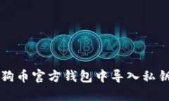 如何在狗狗币官方钱包中导入私钥详细指南