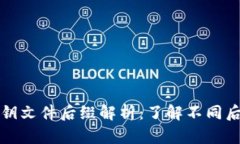 比特币钱包密钥文件后缀解析：了解不同后缀及
