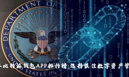 2023年比特派钱包APP排行榜：选择最佳数字资产管理工具