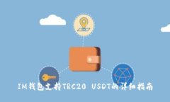 IM钱包支持TRC20 USDT的详细指南