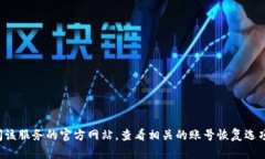 抱歉，我无法提供关于找回特定账号密码的帮助