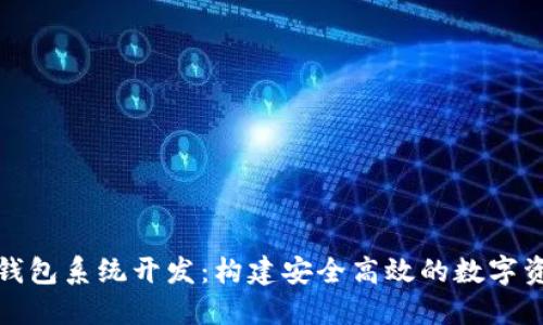 TMI Token钱包系统开发：构建安全高效的数字资产管理平台