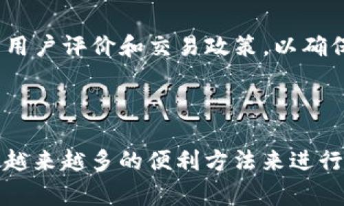 如何使用以太坊钱包实现人民币转账的全面指南  
以太坊钱包, 人民币转账, 加密货币, 钱包安全/guanjianci  

### 引言

在当今数字货币日益普及的时代，以太坊钱包成为了许多人进行加密货币交易的首选工具。尽管它的主要用途是处理以太坊及其代币，但许多用户也希望了解如何通过以太坊钱包将资产转化为人民币，并顺利完成转账。在本文中，我们将详细探讨以太坊钱包如何实现人民币转账，包括相关的操作步骤、需要注意的事项以及常见问题。

### 以太坊钱包基础

什么是以太坊钱包？
以太坊钱包是一种数字钱包，专用于存储、发送和接收以太坊和以太坊生态系统中的各种代币。它类似于传统的银行账户，但其运作机制完全基于区块链技术。用户通过以太坊钱包能够安全存放他们的私钥和公钥，从而管理其资产。

以太坊钱包的类型
以太坊钱包主要分为热钱包和冷钱包。热钱包是指与互联网连接的数字钱包，方便进行频繁交易；而冷钱包则是未连接网络的存储方式，安全性较高，适合用于长期存储。用户可以根据自己的需求选择合适的钱包类型。

### 人民币转账的途径

通过加密货币交易所转账人民币
要实现以太坊钱包中的资产转为人民币，最常用的方式是通过加密货币交易所。过程如下：
ol
li选择一个可信赖的加密货币交易所，例如火币网、币安等，并注册账户。/li
li将以太坊从自己的以太坊钱包转入交易所的以太坊地址。这需要支付一定的交易费用，具体费用取决于以太坊网络的拥堵程度。/li
li在交易所购买人民币，并选择提取到自己的银行账户。/li
/ol
这一过程需要用户确认交易费用以及交易所的提现规则，以确保顺利完成人民币转账。

利用P2P平台进行人民币转账
另一个选择是利用P2P交易平台，例如LocalBitcoins，用户可以直接和对方进行交易。在这一过程中，用户只需找到愿意接受以太坊并支付人民币的买家，达成交易后，平台会通过智能合约保障交易安全。该方式省去了对第三方交易所的依赖，但同样需要注意交易对手的信誉和平台的安全性。

### 转账过程中需要注意的事项

转账费用的管理
以太坊网络的交易费用是动态的，会受到网络流量的影响。在高峰时期，交易费用可能会显著上升，因此用户在进行转账之前一定要关注网络费率，以避免不必要的损失。

选择合适的交易所或平台
不同的交易所可能对提现的审核时长、费用和汇率等有所不同，用户需在操作前了解各平台的具体规定，以选择最适合自己需求的平台。

注意账户安全
无论选择什么方式进行人民币转账，保护自己的钱包和交易所账户安全至关重要。建议用户启用两步验证，并使用强密码。同时，避免在公共Wi-Fi网络中进行敏感操作。

### 常见问题解答

1. 以太坊钱包里的资金可以直接转为人民币吗？
以太坊钱包本身不支持直接将以太坊资产转为人民币。用户必须通过交易所或P2P平台将以太坊资产兑换为人民币。因此，用户需确保能找到合适的平台进行这一兑换。

2. 转账时需要多少手续费？
手续费通常由以太坊网络的矿工费和交易所的手续费构成。以太坊的矿工费是动态的，会随着网络的拥堵程度而变化，一般在几美元到数十美元之间。而交易所的提现手续费各不相同，用户在选择交易所前应仔细阅读相关条款。

3. 如何保障以太坊钱包的安全？
确保钱包安全的基本措施包括：启用两步验证、使用中强度以上的密码、定期更新软件，以及尽量避免在公共网络环境中进行交易。此外，将大额资产存储在冷钱包中也是一种不错的选择。

4. 有没有推荐的交易所或平台？
根据市场的反馈，诸如币安、火币网、OKEx等交易所都是较为可靠的选择。这些平台通常提供用户友好的界面和多种交易选择。同时，用户在选择时应关注各平台的用户评价和交易政策，以确保自身权益。

### 结论

在处理以太坊钱包与人民币转账的过程时，用户需要保持警惕，仔细选择合适的渠道并管理好自己的转账费用。随着加密货币生态系统的不断发展，用户将会找到越来越多的便利方法来进行这一转账操作。通过认真学习相关知识并了解多种选择，用户能够在这个新兴的领域中游刃有余。希望本文能对用户在以太坊钱包转账人民币的过程中提供帮助。