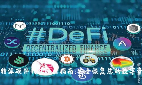 比特派硬件钱包还原指南：安全恢复您的数字资产