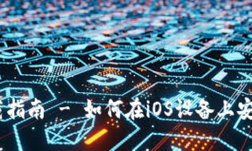 : 2023年比特派钱包下载指南 - 如何在iOS设备上安全下载及使用比特派钱包