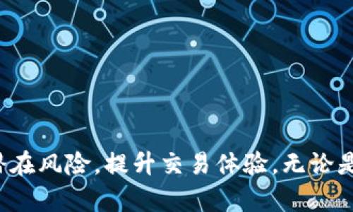 比特派钱包是不是不能交易了？全面解析与应对策略

比特派钱包, 交易, 数字货币, 钱包安全/guanjianci

随着数字货币的迅猛发展，加密货币钱包的种类和使用方式也在不断变化。其中，比特派钱包作为一种广受欢迎的数字货币钱包，吸引了大量用户。然而，关于比特派钱包是否还能进行交易的问题，很多用户都存在疑惑。本文将对这一问题进行深入探讨，不仅分析比特派钱包的交易能力现状，还会就用户关心的相关话题进行详细解答。

比特派钱包简介
比特派钱包是一种多功能的数字货币钱包，支持多种主流的加密货币，包括比特币、以太坊等。自推出以来，比特派钱包凭借其用户友好的界面、便捷的操作以及强大的安全性，获得了众多用户的信赖。用户可以通过比特派钱包进行资产的存储、转账以及交易等，同时该钱包还提供了一定的去中心化特点，增强了用户的隐私保护。

比特派钱包的交易功能
比特派钱包的交易功能是其重要的一部分。用户可以方便地通过该钱包进行数字货币的交易。如果你拥有比特币，并且想要将其出售或是交换成其他数字货币，比特派钱包都可以轻松实现。此外，比特派钱包通常会与多个交易所对接，用户可以以更为优惠的价格完成交易。
不过，许多用户反映在某些时段，比特派钱包的交易功能有所限制。这往往与网络拥堵、交易所维护或者系统更新等因素有关。整体来看，比特派钱包的交易功能是可靠的，但用户在高峰期或者特殊情况下可能会面临交易延迟。

为什么会出现无法交易的情况
比特派钱包有时会出现无法交易的情况，原因主要包括以下几点：
ul
    listrong网络问题：/strong区块链的交易需要依赖网络，如果用户的网络不稳定，交易就可能无法发出。/li
    listrong钱包更新：/strong比特派钱包如果进行系统更新，可能会暂时关闭交易功能，用户需要耐心等待。/li
    listrong安全原因：/strong如果钱包检测到可疑活动，为了保护用户资产，可能会暂停交易功能，进行安全评估。/li
    listrong交易所维护：/strong很多时候，比特派钱包的交易功能依赖于第三方交易所。如果交易所进行维护，比特派钱包的相关交易功能也会受到影响。/li
/ul

比特派钱包的安全性
数字货币钱包的安全性非常关键。比特派钱包采取了多种措施来保护用户的资产安全，包括私钥加密、双重验证等。但是，用户在使用比特派钱包时也需要提高警惕，遵循一些基本的安全建议，比如定期更改密码，不要随意分享私钥和助记词，使用官方渠道下载应用程序等。

用户关心的相关问题
以下是用户在使用比特派钱包过程中常见的几个问题，我们将逐个进行解析。

问题 1: 如何恢复比特派钱包
比特派钱包的恢复过程主要依赖于用户在设置钱包时所生成的助记词或私钥。恢复步骤如下：
ul
    listrong下载比特派钱包应用：/strong在应用商店或者官方网站下载最新版本的比特派钱包。/li
    listrong选择恢复钱包选项：/strong在登录界面选择“恢复钱包”选项。/li
    listrong输入助记词：/strong按照提示输入你的助记词（通常是 12 或 24 个单词），并确保字词的准确性。/li
    listrong设置新密码：/strong在恢复完钱包后，建议设置一个新的密码，确保账户安全。/li
/ul
需要注意的是，恢复钱包的过程对于助记词的准确性要求非常高，任何单词的拼写错误都可能导致无法访问资产。因此，用户在设置钱包时，要将助记词妥善保存，不可随意丢失。

问题 2: 如何提高比特派钱包的交易速度
交易速度是一项非常关键的指标，影响着用户的交易体验。若想提高比特派钱包的交易速度，可以考虑以下几种方法：
ul
    listrong选择合适的交易时间：/strong有些时候交易所的流量异常高，导致交易拥堵，在流量较低的时段进行交易，往往能获得更快的确认速度。/li
    listrong合适的手续费设置：/strong交易所通常会根据手续费的高低来排列交易的优先级，若手续费设置过低，交易可能会被延后确认。/li
    listrong关注网络状态：/strong保持对网络状态的关注，确保网络稳定，避免因网络波动导致的交易失败。/li
/ul
此外，新手用户在熟悉比特派钱包时，可以利用其提供的模拟交易功能，提前了解交易规则，以避免在真实交易中遇到不必要的延误。

问题 3: 比特派钱包的客户支持渠道
优质的客户支持可以有效提升用户体验。比特派钱包提供了多种客户支持渠道，主要包括：
ul
    listrong官方网站支持：/strong用户可以通过比特派钱包的官方网站查找有关钱包使用的常见问题解答（FAQ），也可提交问题请求。/li
    listrong社交媒体：/strong比特派钱包在各大社交平台上都有官方账号，用户可通过这些平台与客服直接联系，获取实时帮助。/li
    listrong社区论坛：/strong比特派钱包也建立了用户社区，许多用户在论坛分享使用经验及解决方案，互助在线解决问题。/li
/ul
用户如遇到无法解决的问题，可向官方寻求支持，并提供详细的信息，以便更快速地解决问题。

问题 4: 如何确保比特派钱包的安全性
在使用比特派钱包的过程中，确保钱包的安全性至关重要。以下是几个基本的安全措施：
ul
    listrong启用双重验证：/strong很多数字货币钱包都有双重验证功能，开启后可以有效提升安全性，即使密码泄露，账户仍需通过第二道验证才能操作。/li
    listrong定期更新密码：/strong出于安全考虑，建议用户定期更改密码，并使用复杂度较高的密码组合。/li
    listrong注意钓鱼网站：/strong在互联网上，钓鱼网站的存在较为普遍，用户需确保自己访问的是比特派钱包的官方渠道，避免落入骗局。/li
    listrong安全备份：/strong定期备份钱包的私钥和助记词，并将其保存在安全、不易丢失的地方，防止因设备故障导致资产损失。/li
/ul
安全性没有绝对的保证，只有不断提高警惕和采取多种防护措施，才能最大程度地降低风险。

通过以上的分析，我们解答了关于比特派钱包是否不能交易的疑问，同时也探讨了相关的多个问题，以期帮助用户在使用数字货币钱包的过程中，防范潜在风险，提升交易体验。无论是在选择钱包还是进行交易时，用户都应对自己的资产承担相应的责任，以确保在数字货币领域的投资与交易安全。