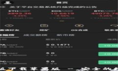 比特派官方最新版下载苹果版 - 安全的数字货币