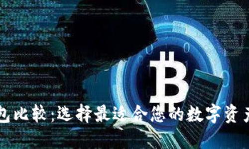 以太坊钱包比较：选择最适合您的数字资产管理工具