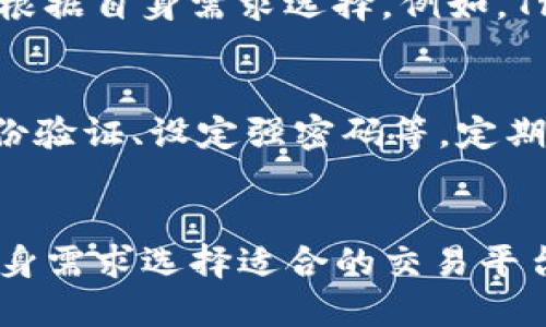 比特派不能进行币币交易的原因分析与解决方案
比特派, 币币交易, 加密货币, 交易所/guanjianci

引言
在数字货币的江湖中，比特派作为一款知名的加密货币钱包，为用户提供了存储、管理和转账的服务。然而，用户常常会遇到一些功能上的限制，比如无法进行币币交易。本文将深入分析比特派不能进行币币交易的原因，以及如何通过其他途径解决这一问题。

比特派钱包的主要功能
比特派不仅仅是钱包，其主要功能还包括：
ul
    li安全存储：比特派采用高级加密技术，确保用户的资产安全。/li
    li方便转账：用户可以通过比特派轻松转账给其他用户。/li
    li多币种支持：支持多种加密货币的存储和管理。/li
    li用户友好的界面：简单易用的设计，适合所有用户，无论是新手还是老手。/li
/ul

为什么比特派不能进行币币交易
虽然比特派提供了许多优质的功能，但是它并不支持币币交易。原因可能包括以下几点：
1.业务定位
首先，比特派的主要业务定位是作为加密货币钱包，而非交易所。其功能主要集中在安全存储和转账，而币币交易涉及更复杂的市场功能，可能不是其业务发展的核心。

2.风险管理
币币交易存在一定的风险，包括市场波动、流动性不足等。比特派作为钱包，可能希望避免涉及这些风险，以确保用户资产的安全性和稳定性。

3.合规性问题
不同地区对加密货币交易的监管政策不同。比特派可能出于合规性考虑，选择不提供币币交易功能，以避免触犯某些法律法规。

4.市场竞争
在与其他交易所竞争时，比特派可能并不想在币币交易领域与专业的交易所直接竞争，而是希望专注于自身擅长的领域。

如何解决比特派无法币币交易的问题
虽然比特派无法进行币币交易，但用户仍然可以通过以下方式进行币币交易：
1.使用专业交易所
用户可以选择使用其他专业的加密货币交易所来进行币币交易。市场上的交易所如币安、火币等，提供了丰富的交易对和更加灵活的操作选择。

2. OTC（场外交易）
场外交易是一种非公开市场交易的方式，适合大额交易或者某些特定的交易需求。用户可以通过OTC平台找到合适的交易对手进行交易。

3.兑换平台
用户也可以通过一些在线兑换平台完成币币交易。这些平台通常提供简单的操作界面，用户可以快速将一种加密货币转换成另一种。

4.社会交易
许多在线社区提供了点对点的交易功能，用户可以在这些平台寻找愿意交易的人，进行直接交换。

常见问题解答
1. 比特派是否会在未来支持币币交易？
虽然目前比特派不能进行币币交易，但随着市场的不断发展和用户需求的变化，比特派有可能在未来考虑推出这一功能。用户可以关注官方网站和社交媒体，以获取最新消息。另外，用户也可以通过反馈渠道表达对这个功能的需求，促使团队考虑加入。

2. 比特派与其他加密货币钱包相比有哪些优缺点？
比特派作为加密货币钱包，有其独特的优点和缺点。优点包括其安全性、用户友好界面、多种币种支持等；缺点方面，虽然无法进行币币交易，但仍可以提供其他多种服务，如转账和资产管理等。如果用户需要频繁进行币币交易，可能需要考虑使用其他钱包或交易所结合使用。

3. 如果不使用比特派，还有哪些钱包可以推荐？
除了比特派之外，还有许多其他加密货币钱包可供选择，如Trust Wallet、Coinbase Wallet等。这些钱包各有特色，用户可以根据自身需求选择。例如，Trust Wallet支持更加广泛的代币，而Coinbase Wallet则提供了更强的交易功能和生态系统支持。

4. 如何保证在其他交易所进行币币交易的安全性？
在使用其他交易所进行币币交易时，用户应采取一些安全措施。首先，选择知名度高和信誉好的交易所。其次，确保启用多重身份验证、设定强密码等。定期检查账户安全，还应注意保护自己的私钥和助记词，以防止被盗。同时，不要随意下载不明来源的钱包或应用，以避免安全隐患。

结语
比特派虽然无法进行币币交易，但作为一款安全的加密货币钱包，它依然为用户提供了良好的资产管理体验。用户可以根据自身需求选择适合的交易平台，同时提高安全意识，保障自己的资产安全。