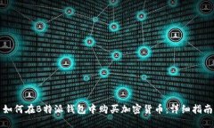 如何在B特派钱包中购买加密货币：详细指南