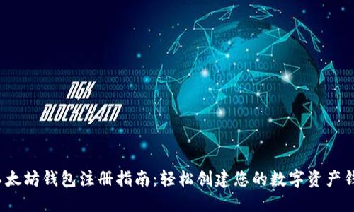  以太坊钱包注册指南：轻松创建您的数字资产钱包