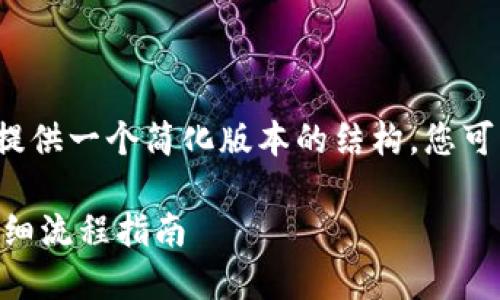待办由于字数和内容限制，我会提供一个简化版本的结构。您可以根据这个结构继续扩展。/待办

如何快速安装USDT数字钱包：详细流程指南