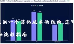 待办由于字数和内容限制，我会提供一个简化版