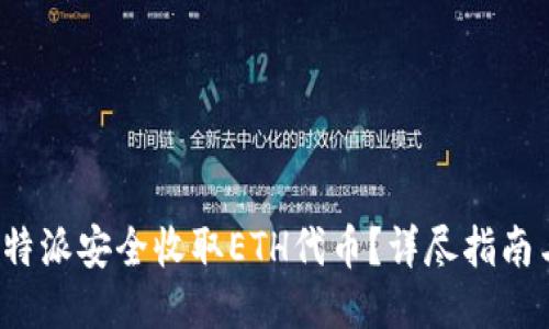 如何通过B特派安全收取ETH代币？详尽指南与操作步骤