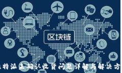   比特派未确认收货问题详解与解决方案