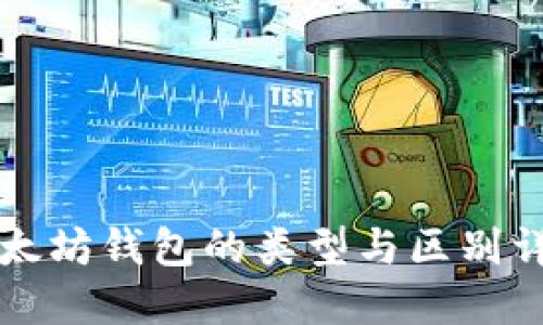 以太坊钱包的类型与区别详解