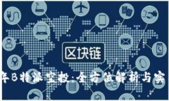 2023年B特派空投：全方位解析与实用技巧