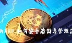 思考一个的雷达钱包中的XRP：如何安全存储与管