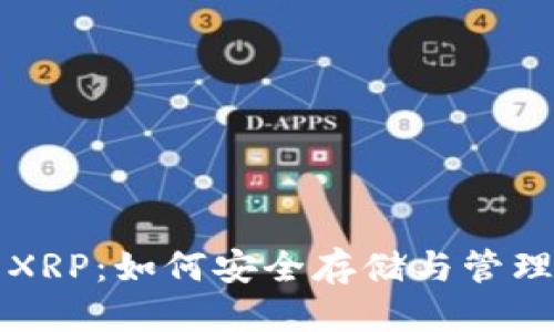思考一个的
雷达钱包中的XRP：如何安全存储与管理您的数字资产