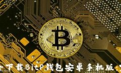 如何安全下载BitP钱包安卓手机版：完整指南
