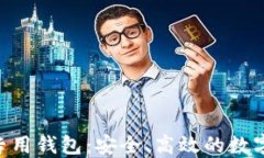 深入了解TRX专用钱包：安全、高效的数字资产管