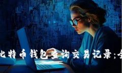 如何使用比特币钱包查询交易记录：全方位指南