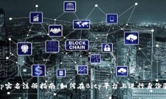Bitp实名注册指南：如何在Bitp平台上进行身份验证