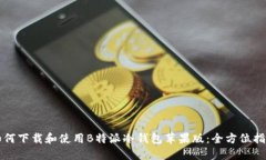 如何下载和使用B特派冷钱包苹果版：全方位指南