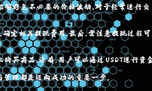 jiaoti支持USDT交易的钱包推荐与使用指南/jiaoti
USDT钱包,加密货币投资,数字货币交易,区块链钱包/guanjianci

在当今的数字经济时代，USDT（Tether）作为一种稳定币，凭借其与美元挂钩的特性，已经成为大多数交易所和投资者广泛使用的交易媒介。选择一个合适的USDT钱包用于存储和交易是每位加密货币投资者的必经之路。本篇文章将深入探讨我们推荐的支持USDT交易的钱包类型，以及如何安全高效地利用这些钱包进行数字货币交易和投资。

USDT钱包的类型
市场上存在多种类型的USDT钱包，主要可以分为以下几类：

ol
listrong热钱包（在线钱包）/strong/li
热钱包是指通过互联网连接的数字钱包，方便用户实时访问和交易。它们通常由交易所和在线服务提供，如Binance、Coinbase等，这些钱包的优点在于使用便捷，支持多种加密货币交易；缺点则是安全性相对较低，易受到黑客攻击。

listrong冷钱包（离线钱包）/strong/li
冷钱包是指完全断开互联网连接的数字钱包，通常以硬件钱包形式存在，如Ledger、Trezor等。这类钱包的安全性极高，不易被黑客攻击，非常适合长期存储大量资产；但其不方便于日常交易，使用者需要借助计算机或手机进行激活和访问。

listrong纸钱包/strong/li
纸钱包是一种将私钥和公钥纸质化的方法，适合长期存储，无需任何电子设备，极其安全。然而，纸钱包容易因环境因素损坏，且操作复杂，适合技术用户。

listrong手机钱包/strong/li
手机钱包则是在智能手机上运行的应用程序，如Trust Wallet、Atomic Wallet等。其便携性使得用户在日常生活中可以快速进行交易，适合常频繁进行小额交易的用户；不过，手机钱包也面临一定的安全风险，如被恶意软件攻击。
/ol

如何选择适合自己的USDT钱包
在选择USDT钱包时，可以从以下几个方面进行考虑：

ol
listrong安全性/strong/li
安全性是选择钱包最重要的因素之一。确保钱包具备多重认证、私钥加密等功能，使用冷钱包的用户要保持其设备的安全和保密。

listrong使用便捷性/strong/li
钱包操作界面的友好程度将直接影响到用户的交易效率。热钱包通常在界面设计上更为直观易用，而冷钱包的操作步骤可能较为繁琐。

listrong费用/strong/li
不同钱包在交易时收取的费用各不相同，通常交易所钱包会收取一定的手续费。此外，用户还需关注取款、转账等环节产生的费用。

listrong支持的币种/strong/li
如果用户希望在同一个钱包中管理多种数字货币，建议选择支持多币种的数字钱包。例如，许多热钱包和某些冷钱包提供了对多种加密货币的支持。
/ol

USDT钱包的安全使用指南
为了安全使用数字钱包，用户应当遵循以下一些基本原则：

ol
listrong保持私钥安全/strong/li
私钥是访问和转移加密资产的关键。用户应妥善保管私钥，不应与他人分享，同时避免将其存储在网络连接的设备上。

listrong启用双重认证/strong/li
使用启用双重认证的交易所和钱包，这样即使密码被盗，黑客也很难简单地访问用户的资产。

listrong定期更新软件/strong/li
保持钱包软件和设备系统的最新版本，以修复潜在的安全漏洞。

listrong小额测试/strong/li
在向新钱包或交易所转账大量资产之前，建议先进行小额测试，以确保交易顺利进行并检验钱包的正常运作。
/ol

如何管理USDT和其他加密货币的投资
管理加密货币投资需要良好的计划、持续的监控和适时的调整：

ol
listrong建立投资计划/strong/li
清晰规划自己的投资目标和策略，设定进场和止损的具体点位。适量分散投资，除了USDT外可以考虑其他主流数字货币，以降低风险。

listrong保持信息灵通/strong/li
关注加密货币市场的动态，包括行情波动、市场新闻，尤其是对USDT及其相关项目的发展保持敏感，以便及时调整投资策略。

listrong分析交易数据/strong/li
利用交易所提供的分析工具，回顾自己的交易记录，找到成功和失败的经验，以帮助改进未来的投资决策。

listrong定期评估资产配置/strong/li
根据市场变化和自己的风险承受能力，定期评估自己的资产配置，适时调整现有的投资组合。
/ol

常见问题解答

1. 如何安全存储USDT？
安全存储USDT是每个投资者都需重视的问题。首先，可以采用冷钱包来存储大量的USDT。冷钱包使用离线的方式来保存私钥，避免了那些在线钱包容易被黑客攻击的风险。对于日常交易，则可以选择信誉高的热钱包，但在使用时要务必启用双重认证。其次，尽量避免在不安全的网络下进行交易，使用VPN保护网络连接的安全。此外，自行备份私钥和助记词，并妥善存放，避免意外丢失。最后，定期检查钱包的安全设置和更新钱包软件，以确保安全性。

2. USDT和其他加密货币有什么区别？
USDT与其他加密货币（如比特币、以太坊等）具有以下区别：首先，USDT是一种稳定币，价值与美元保持1:1挂钩，具有相对的稳定性，适合保值和作为交易媒介。而比特币和以太坊等资产属于高度波动的投资工具，价格波动较大，适合高风险偏好的投资者。其次，USDT在交易时能够避免不必要的价格波动，对于经常进行交易的用户极为有利。再次，USDT由Tether公司发行，受其监管，具有一定的法律合规性，而其他加密货币则多为去中心化，缺乏中央机构的规范。不过，USDT的中心化设计可能也带来了某些风险，如监管风险和市场操纵。因此，投资者在选择时需要根据自己的情况进行合理配置。

3. USDT提现到银行账户的步骤是什么？
将USDT提现到银行账户的步骤通常包括几个环节：首先，用户需选择一个支持USDT与法币兑换的交易所。其次，将存储在个人钱包中的USDT转入该交易所，确认交易后，选择将USDT兑换成法币，如美元。得到法币后，用户所需在交易所¼进行提现申请，并选择提现的银行账户，确定相关提现费用。最后，需注意提现过程可能需要几个工作日，这与各国的金融法规和交易所的相关政策有关，因此建议提前了解具体情况。在完成提现后，一定要确认银行账户的收款情况，并妥善保留交易记录以备后续查询。

4. 可以用USDT做什么？
USDT作为一种稳定币，有多种用途，首先，它在加密货币交易所中被广泛用于交易，作为衡量其他数字货币的交易媒介。投资者可以利用USDT在市场行情时选择买入或卖出其他加密资产。其次，USDT也正逐渐被一些商家所接受，用户可以使用USDT进行日常消费，在某些平台上购买商品。还有，用户可以通过USDT进行资金转账，其速度与手续费相对较低，便捷高效。此外，存在一些收益平台提供USDT兑现利益的产品，用户可将USDT存入这些平台获得收益，尤其是在不确定市场情况下，可作为一种稳定的投资选择。

综上所述，选择合适的USDT钱包对于安全管理和高效交易至关重要。希望通过本篇文章的介绍，能帮助广大加密货币投资者更好地理解USDT钱包的功能与选择，促进钱包的安全使用与投资管理。无论您是刚进入加密市场的新手，还是有经验的投资者，做好USDT钱包的选择与管理都是迈向成功的重要一步。