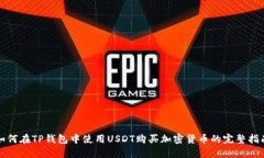 如何在TP钱包中使用USDT购买加密货币的完整指南