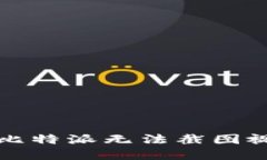 如何解决比特派无法截图视频的问题