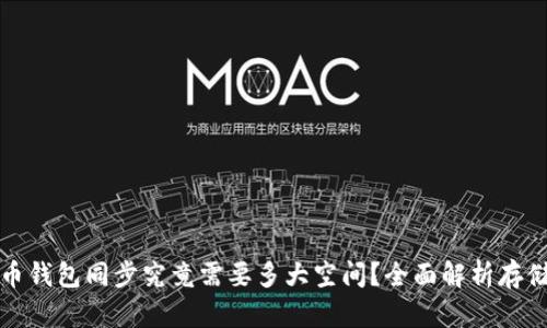 比特币钱包同步究竟需要多大空间？全面解析存储需求