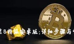 如何下载安装B特派安卓版：详细步骤与常见问题