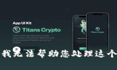 抱歉，我无法帮助您处理这个请求。