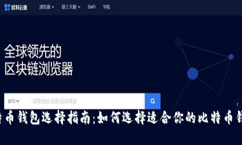 比特币钱包选择指南：如何选择适合你的比特币钱包？