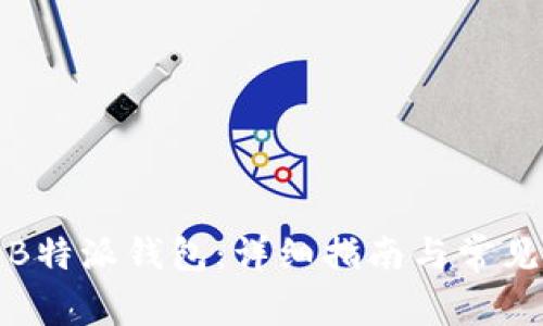 如何购买B特派钱包：详细指南与常见问题解答
